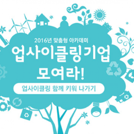 [맞춤형 아카데미] 업사이클링 기업 모여라! 업사이클링 함께 키워나가기