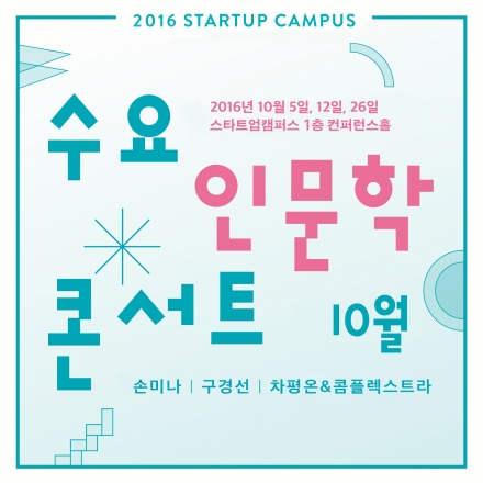 스타트업캠퍼스 수요인문학콘서트 - 10월의 이야기[손미나/구경선(구작가)/차평온&콤플렉스트라]