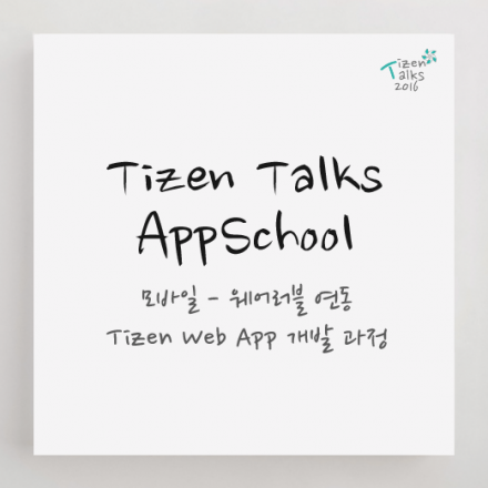[타이젠] Tizen Talks AppSchool : 모바일-웨어러블 연동 앱 개발 실습