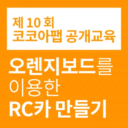 제 10회 오렌지보드와 함께하는 아두이노 공개교육(RC카 프로젝트)