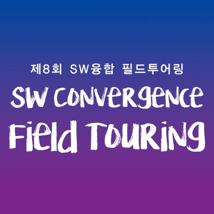 제8회 SW융합 필드투어링