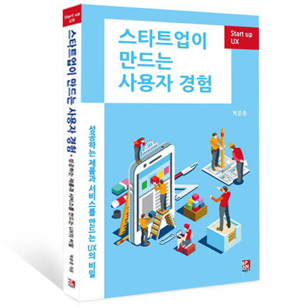 <스타트업이 만드는 사용자경험> 박윤종 소장 저자 강연회