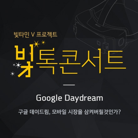 제 3회 빛톡콘서트 'Google Daydream'