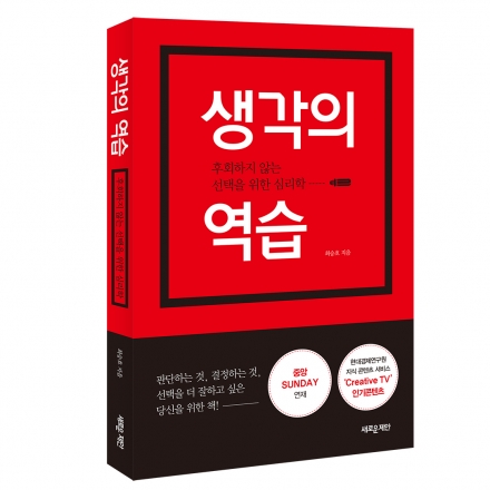 [무료] 10/12(수) “PR 전문가 최승호, 생각의 역습에서 배우는 판단, 결정, 선택에 관한 통찰력”-[생각의