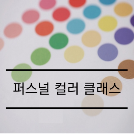 퍼스널 컬러 클래스