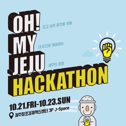 [제주창조경제혁신센터] OH! MY JEJU 해커톤