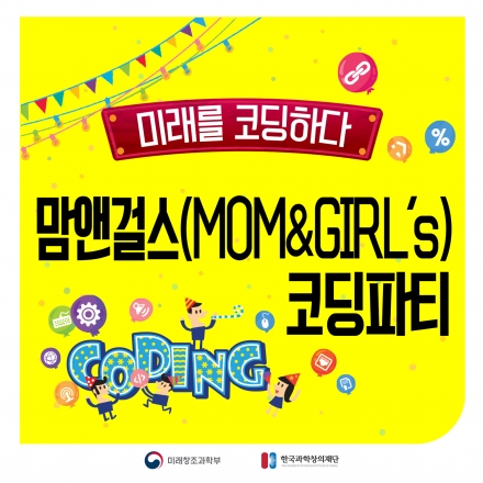 맘앤걸스(MOM&GIRL's) 코딩파티