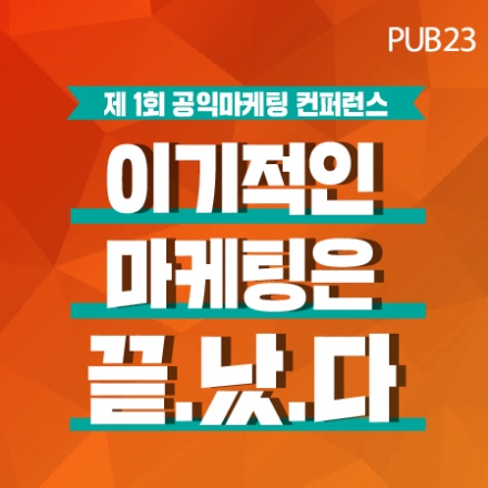 제1회 공익마케팅 컨퍼런스 “이기적인 마케팅은 끝났다”
