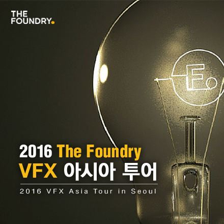 2016 더 파운드리(The Foundry) VFX 아시아 투어