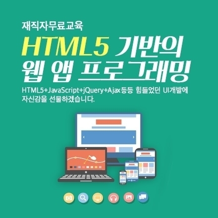 [재직자무료교육] HTML5 기반의 웹 앱 프로그래밍 과정