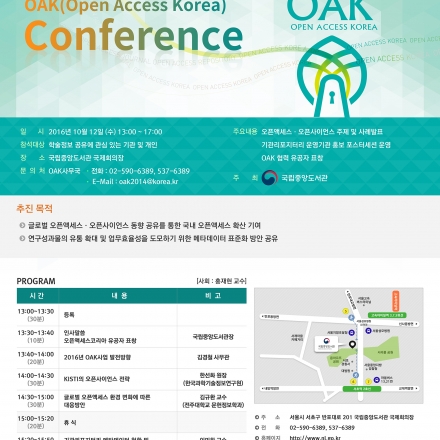 2016 OAK(오픈액세스코리아) 컨퍼런스