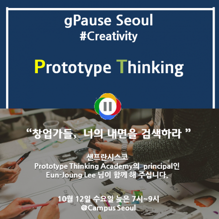 [구글캠퍼스] gPause:명상하는 창업가들-Prototype Thinking Academy
