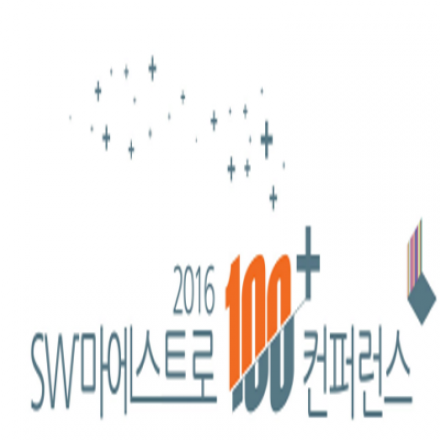 2016년 SW 마에스트로 100+ 컨퍼런스