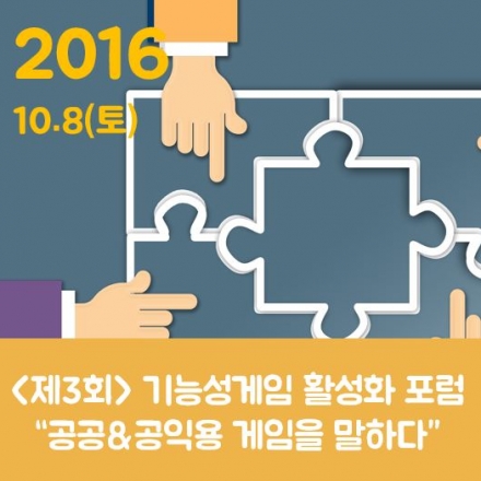 <제3회>기능성게임활성화포럼