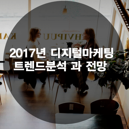2017년 디지털마케팅 트렌드 분석 오픈 포럼