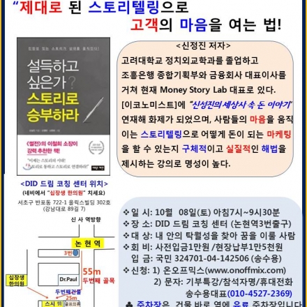 제대로된 스토리텔링으로 고객의 마음을 여는 법! 신성진저자 DID토요특강