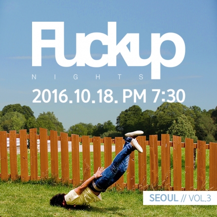 실패로부터 최고의 교훈을 얻는다. 10월 FuckUp Nights Seoul #3!!