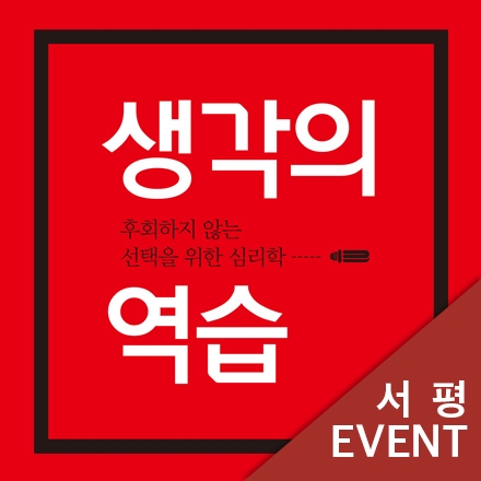 [서평이벤트] 생각의 역습