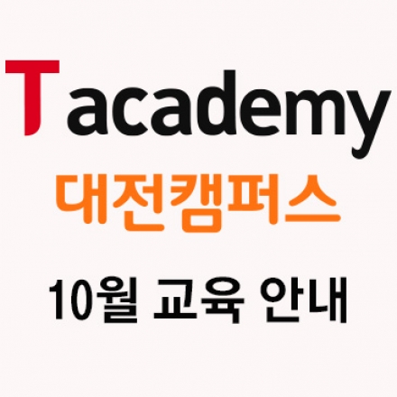 [T아카데미 대전캠퍼스] 정보보호개론 및 프로그래밍 기초 교육 안내