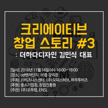 크리에이티브 창업스토리#3 : 더하다디자인 김민식 대표