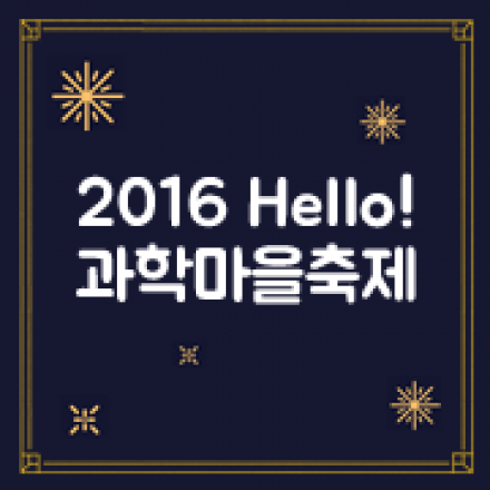2016 Hello! 과학마을축제