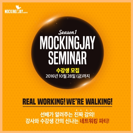 모킹제이 3차 세미나: 현업 마케터와 디자이너에게 듣는 리얼브랜딩