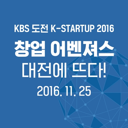 KBS 도전 K-STARTUP 2016 창업 어벤져스 강연 (11/25)