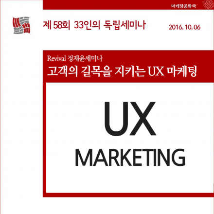 [독립세미나] 고객의 길목을 지키는 UX마케팅 with 식신 임석영 이사