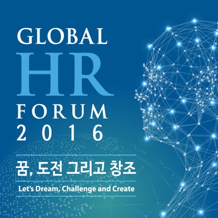 [무료초대] 글로벌 인재포럼 2016