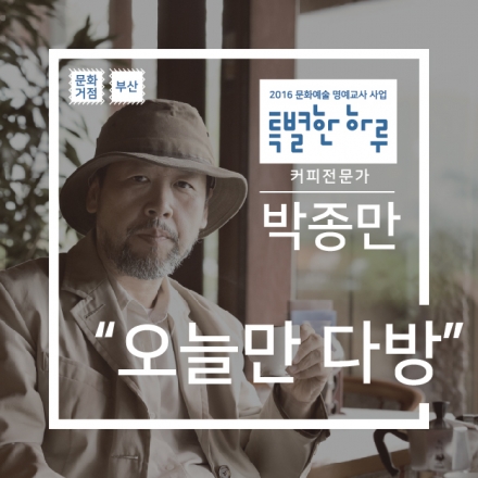 [특별한 하루:강연] (부산 10/26) 커피전문가 박종만의 '오늘만 다방'