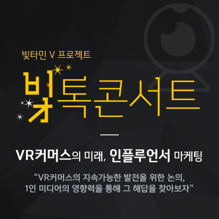 제4회 빛톡콘서트 'VR커머스의 미래, 인플루언서 마케팅'