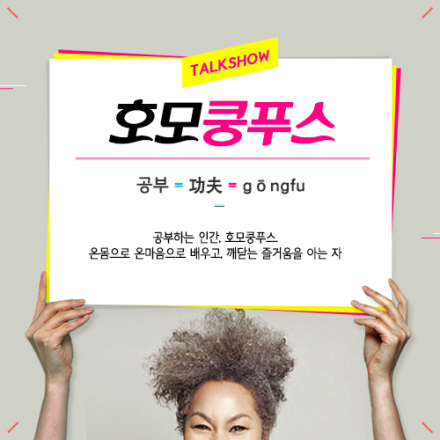 [토크쇼 호모쿵푸스] 꿈꾸고 도전하고 좌충우돌하는 10대, 창업을 꿈꾸다 by 김호이 학생