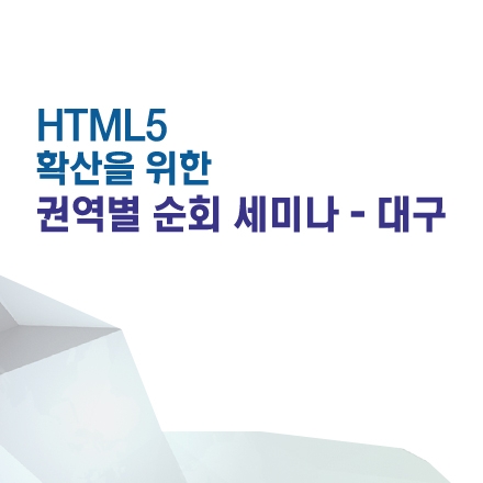 HTML5 확산을 위한 권역별 순회 세미나_대구