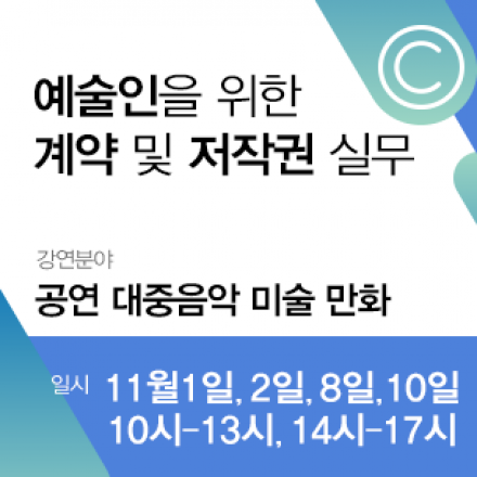예술인을 위한 계약 및 저작권 실무