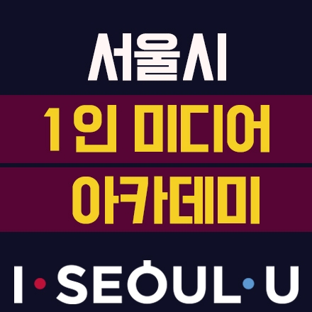 서울시 1인 미디어 아카데미_2기_글쓰기+사진반