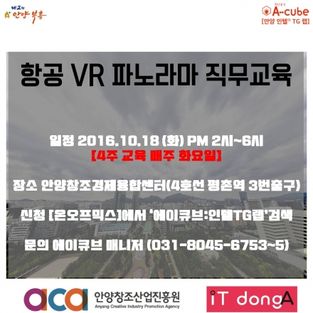 [에이큐브:인텔TG랩-직무교육]항공 VR 파노라마(박제성)
