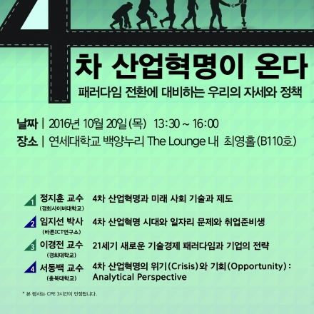 [바른ICT 연구 워크숍] 4차 산업혁명시대 올바른 정책과 제도