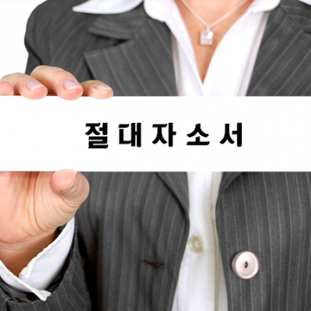 합격자와 탈락자를 가르는 1%의 비밀