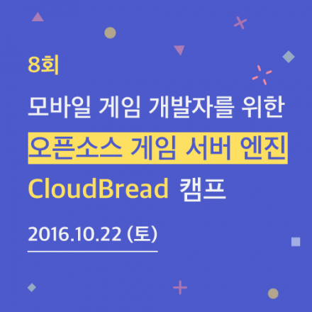 8회 - 유니티 개발자를 위한, 오픈소스 게임 서버 엔진 스터디 캠프 - CloudBread