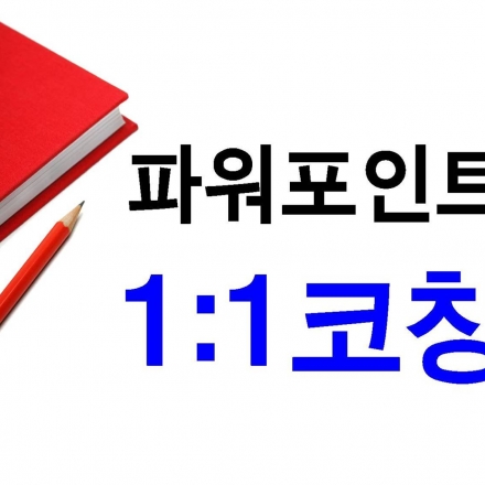 11/11(금요일)부터~3기 차별화 파워포인트 보고서 표현/작성실무 정복 고급과정(4회완성