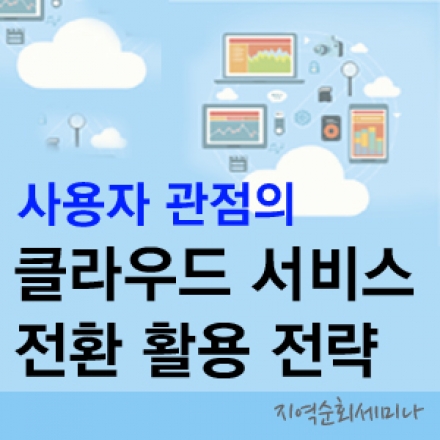 (경남) 사용자 관점의 클라우드 서비스 전환/활용 전략 세미나