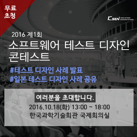 [무료초청]제1회 소프트웨어 테스트 디자인 콘테스트