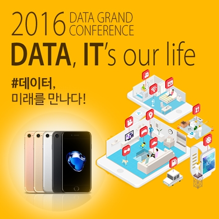 2016 데이터 그랜드 컨퍼런스