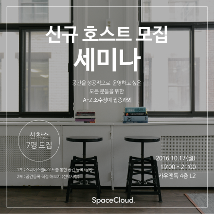 [스페이스클라우드] 신규 호스트 모집 세미나