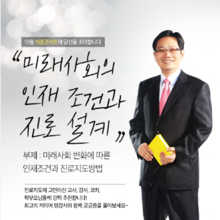 [만원의 행복/10월 이룸콘서트] 커리어코칭, 진로지도에 관심이 있는 분들을 위한 ★미래사회의 인재조건과 진로 설계