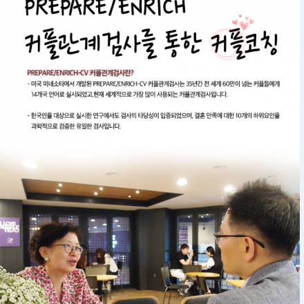 [커플관계검사 및 코칭] PREPARE/ENRICH를 통해 행복한 시간을 가져보세요!