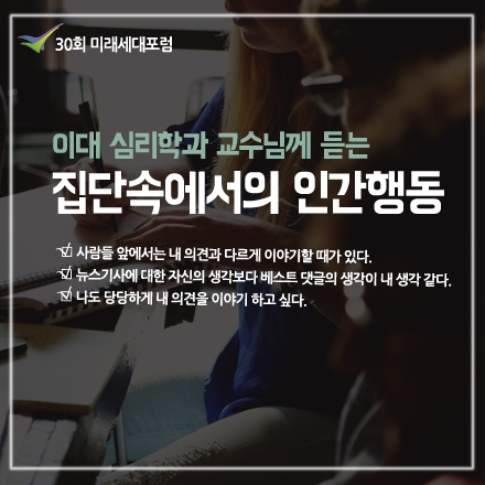 이화여대 심리학과 교수님과 함께하는 '집단속에서의 인간행동'