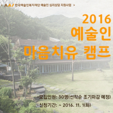 [예술인 힐링프로그램] 2016년 마음치유 캠프 참여신청 안내