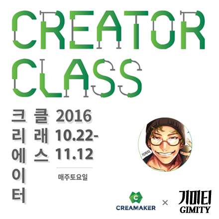 [크리메이커] 크리에이터 클래스 ★기미티편★ 인기 라이브 크리에이터 비법