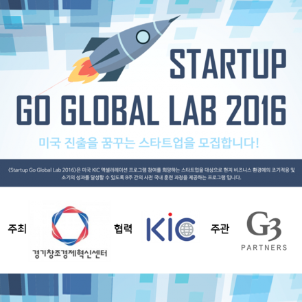 스타트업 Go Global Lab 2016 (고글로벌랩) 참가 스타트업 모집